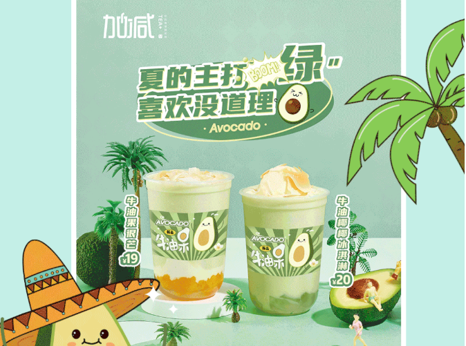 97国际茶饮牛油果系列新品