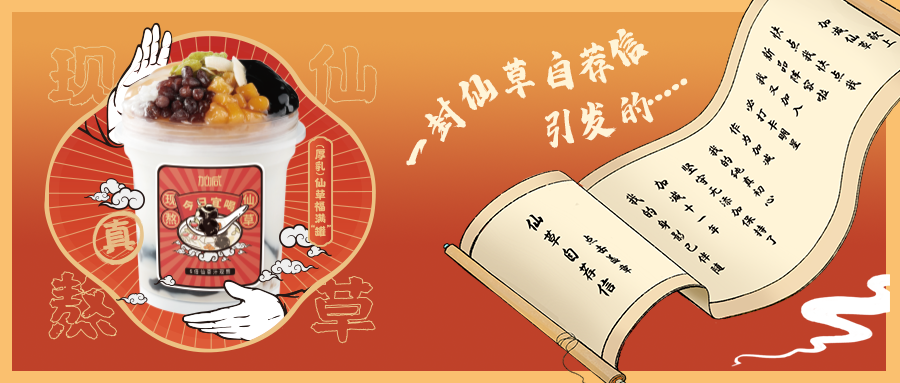 一封仙草自荐信|97国际仙草香，满杯福气抱一抱